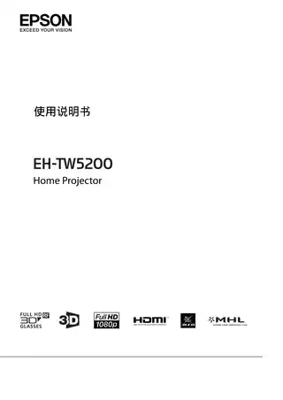 EPSON爱普生CH-TW5200 使用说明书